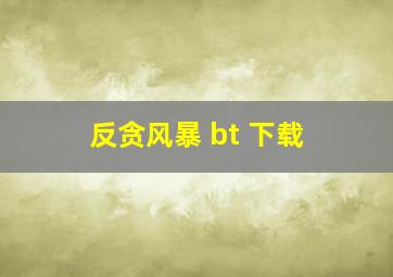 反贪风暴 bt 下载